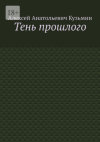 Тень прошлого