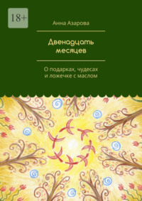 Двенадцать месяцев. О подарках, чудесах и ложечке с маслом