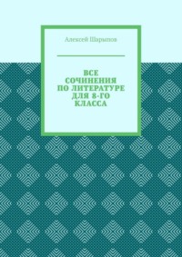 Все сочинения по литературе для 8-го класса