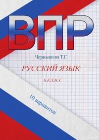 ВПР. Русский язык. 6 класс. 10 вариантов