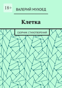 Клетка. Сборник стихотворений