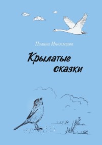 Крылатые сказки