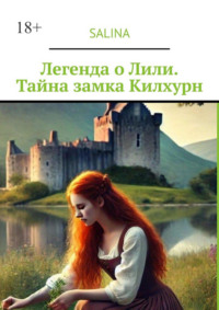 Легенда о Лили. Тайна замка Килхурн