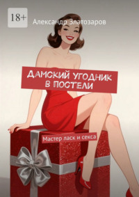 Дамский угодник в постели. Мастер ласк и секса