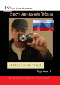 Новости аномального паблика. Актуальные темы. Часть 1