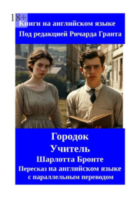 Городок. Учитель. Пересказ на английском языке с параллельным переводом