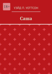 Саша
