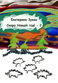 Скоро Новый год! – 2. Стихи для самых маленьких