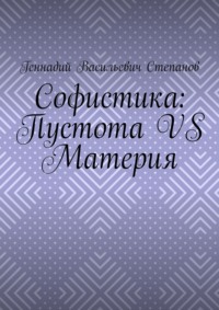 Софистика: пустота vs материя