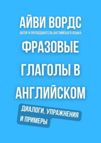 Фразовые глаголы в английском. Диалоги, упражнения и примеры
