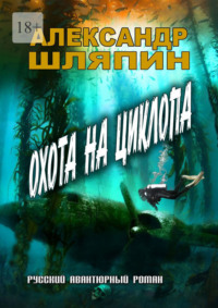 Охота на циклопа