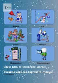 Один день в несколько шагов. Снежная одиссея торгового путника