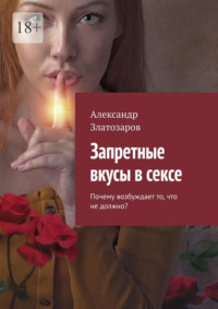 Запретные вкусы в сексе. Почему возбуждает то, что не должно?