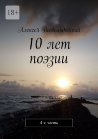 10 лет поэзии. 4-я часть