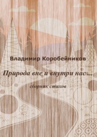 Природа вне и внутри нас…