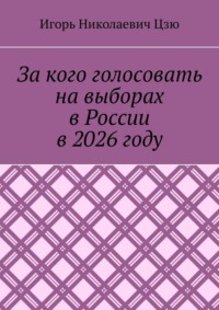 За кого голосовать на выборах в России в 2026 году