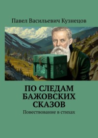 По следам Бажовских сказов. Повествование в стихах