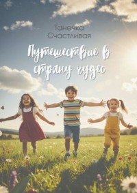 Путешествие в страну чудес. Сборник стихотворений