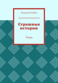 Страшные истории. Упырь