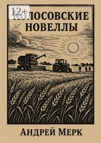 Колосовские новеллы. Рассказы