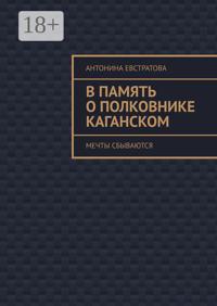 В память о полковнике Каганском. Мечты сбываются