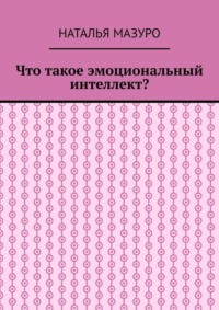 Что такое эмоциональный интеллект?