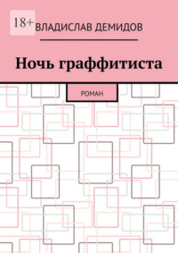 Ночь граффитиста. Роман