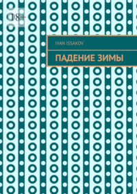 Падение зимы