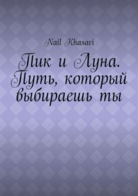 Пик и Луна. Путь, который выбираешь ты