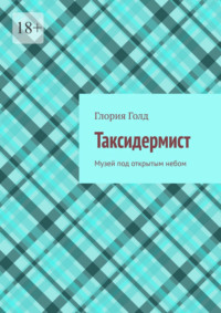 Таксидермист. Музей под открытым небом