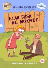 Если баба не захочет…
