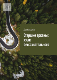 Старшие арканы: язык бессознательного