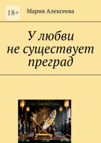 У любви не существует преград