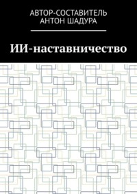 ИИ-наставничество