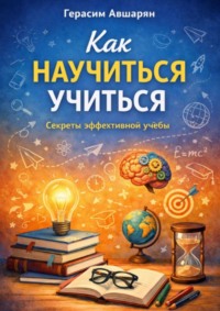 Как научиться учиться. Секреты эффективной учебы