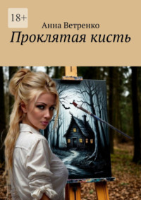 Проклятая кисть