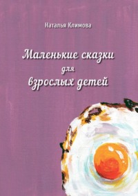 Маленькие сказки для взрослых детей