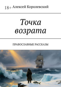 Точка возрата. Православные рассказы