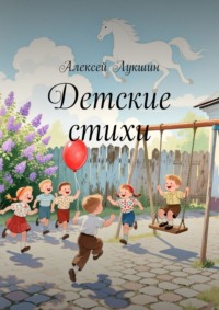 Детские стихи