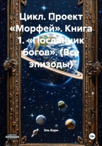 Цикл. Проект «Морфей». Книга 1. «Посланник богов». (Все эпизоды)
