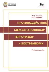 Противодействие международному экстремизму и терроризму