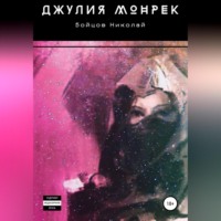 Джулия Монрек