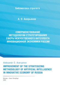 Совершенствование методологии стратегирования сферы искусственного интеллекта инновационной экономики России