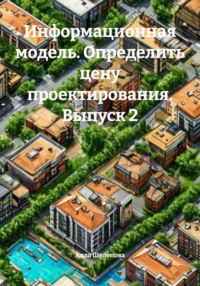 Информационная модель. Определить цену проектирования. Выпуск 2