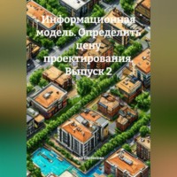 Информационная модель. Определить цену проектирования. Выпуск 2