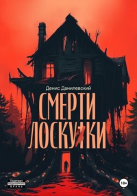 Смерти Лоскутки