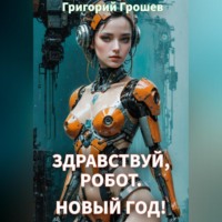 Здравствуй, робот, Новый Год!