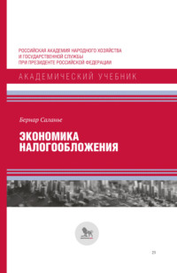 Экономика налогообложения