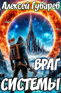 Враг Системы. RealRPG