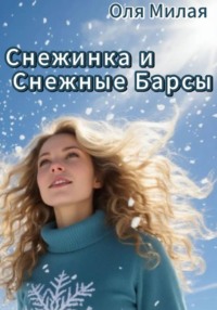 Снежинка и Снежные барсы